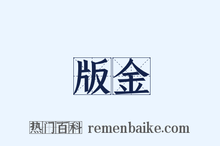 版金是什么意思的图片